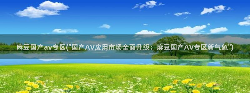 麻豆专区av：麻豆国产av专区(\