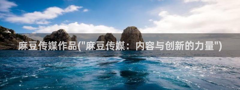 麻豆麻豆：麻豆传媒作品(\