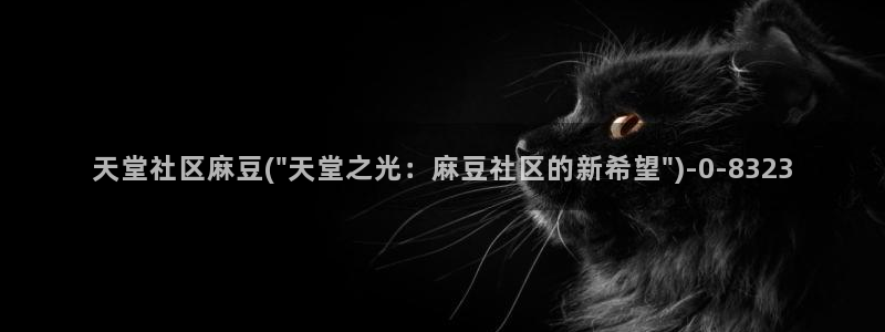 麻豆作品：天堂社区麻豆(\