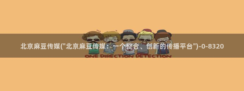 麻豆 专区：北京麻豆传媒(\