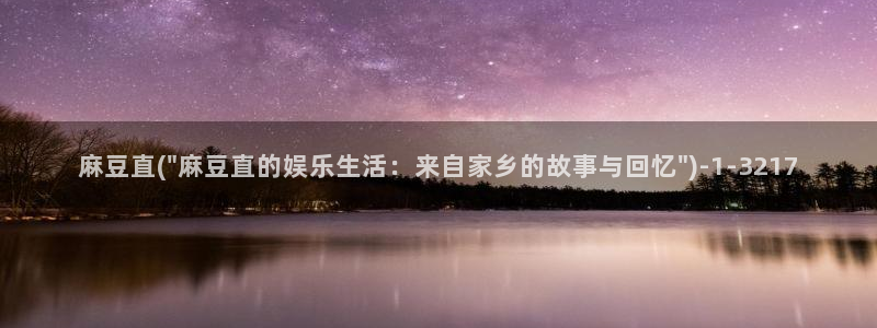 在线麻豆：麻豆直(\