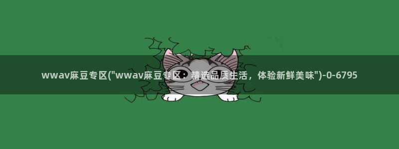 在线麻豆：wwav麻豆专区(\