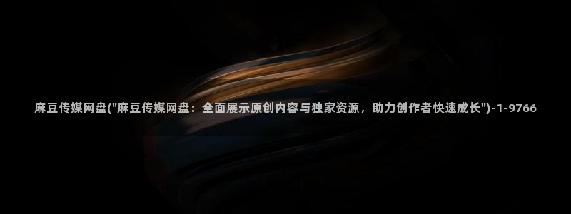 麻豆专区：麻豆传媒网盘(\