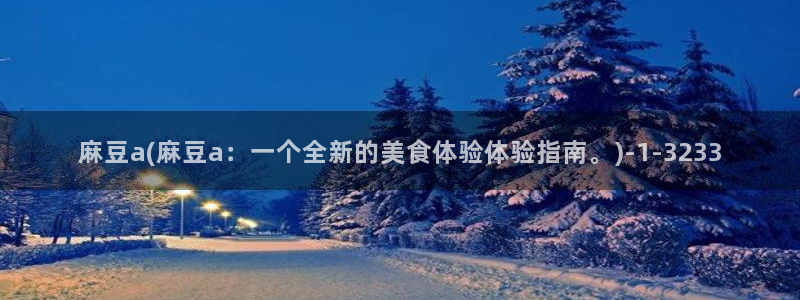 麻豆播放：麻豆a(麻豆a：一个全新的美食体验体验指南。)