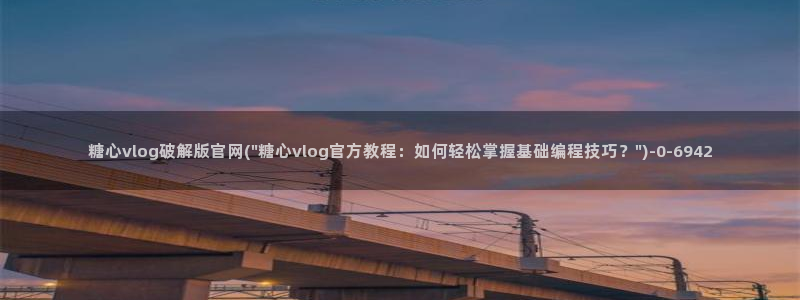 糖心vlog小晗：糖心vlog破解版官网(\
