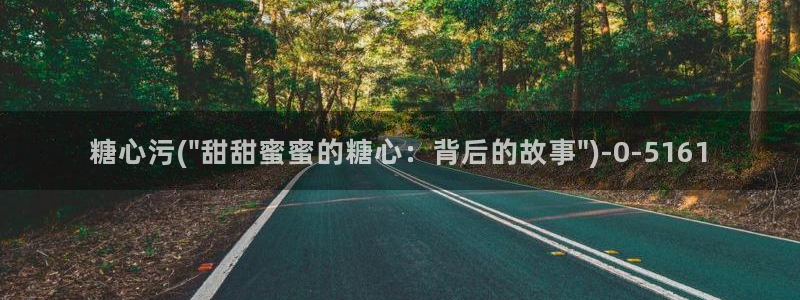 糖心vlog视频在线：糖心污(\