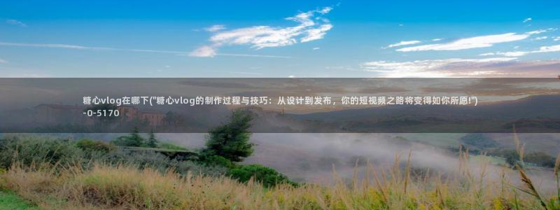 糖果心vlog：糖心vlog在哪下(\