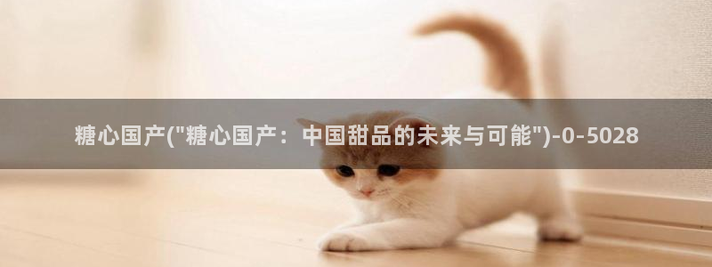 糖心vlogcom：糖心国产(\