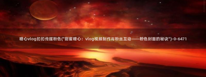 糖心vlog1：糖心vlog扣扣传媒粉色(\