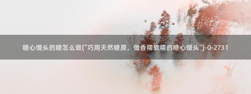 在线糖心vlog：糖心馒头的糖怎么做(\