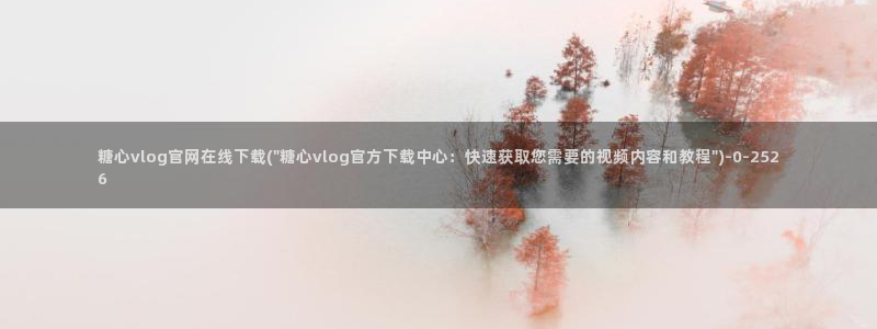 www糖心vlog：糖心vlog官网在线下载(\