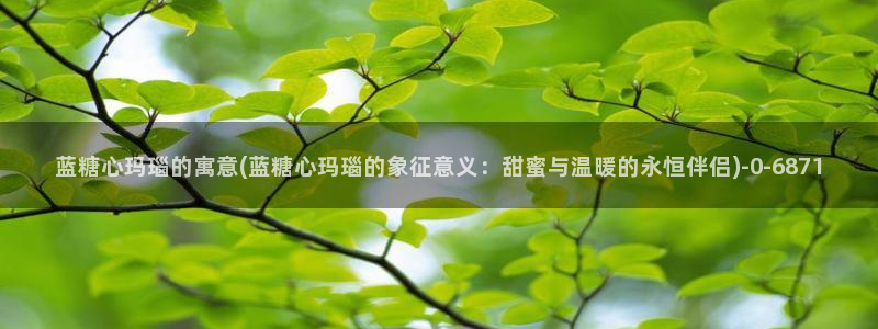 txvlogcom糖心：蓝糖心玛瑙的寓意(蓝糖心玛瑙的象征意义：甜蜜与温暖的永恒伴侣)