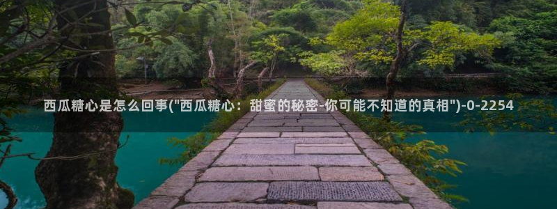 《糖心vlog》：西瓜糖心是怎么回事(\