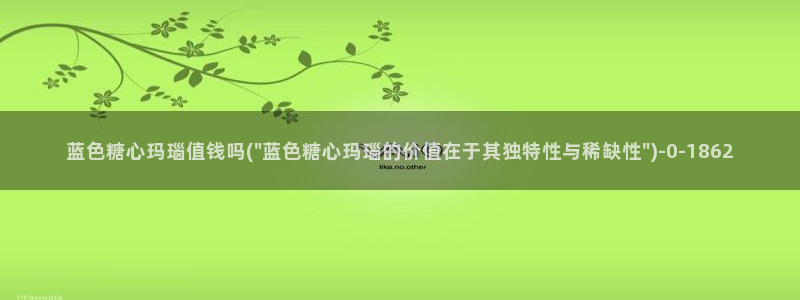 糖心vlog糖心：蓝色糖心玛瑙值钱吗(\