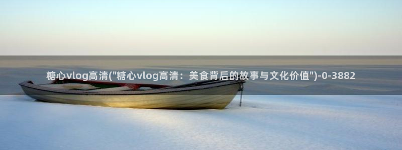 vlog糖心在线观看：糖心vlog高清(\