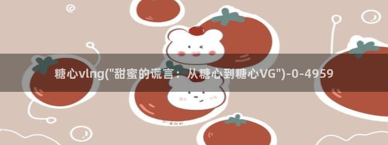 糖心短视频vlog破解版：糖心vlng(\