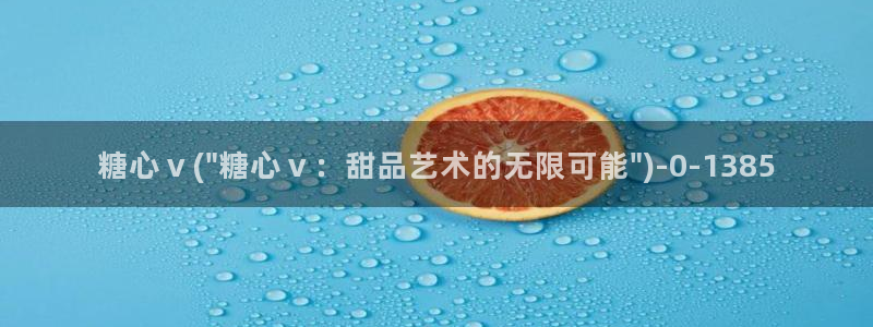 糖心深夜释放自己vlog新版本：糖心ⅴ(\
