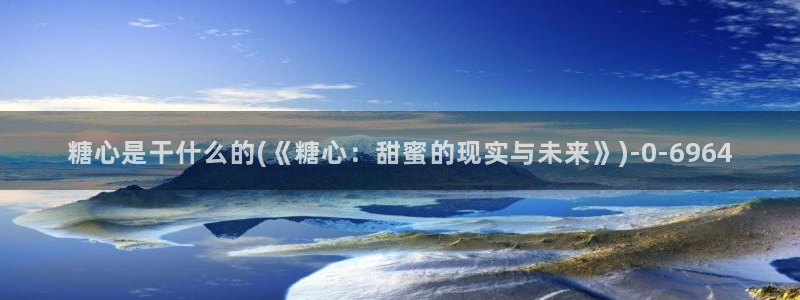 糖 心vlog
