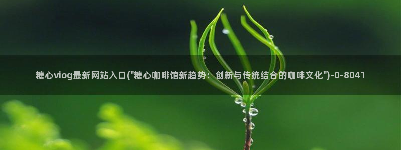 糖心vlog78：糖心viog最新网站入口(\