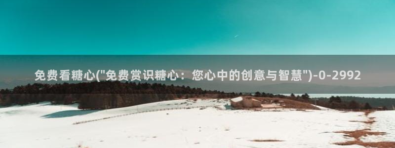 糖心vlog工作室：免费看糖心(\