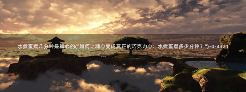 糖心vlog柚子：水煮蛋煮几分钟是糖心的(\