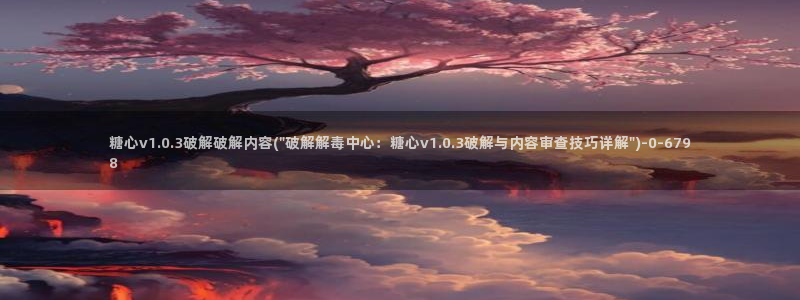 糖心短视频vlog下载：糖心v1.0.3破解破解内容(\