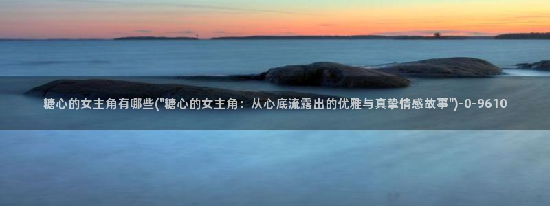 糖心vlog唐伯虎女主角