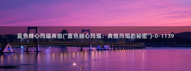 糖心vlog怎么读：蓝色糖心玛瑙真假(\