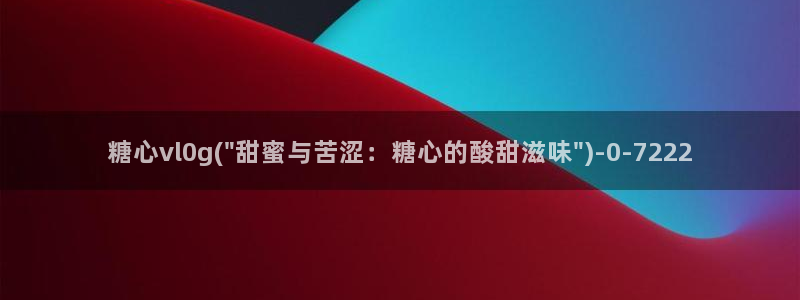 糖心vlog免费版下载：糖心vl0g(\