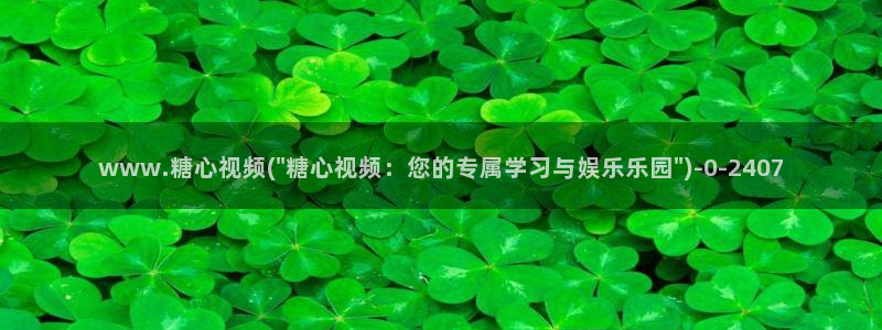 糖心vlog破解版免费观看：www.糖心视频(\