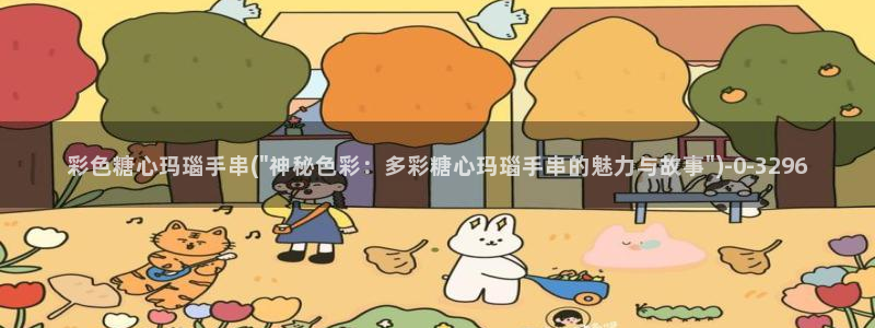 糖心vlog是哪里的：彩色糖心玛瑙手串(\