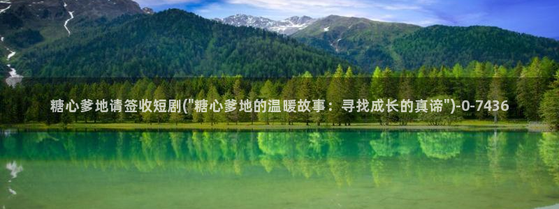 糖心vlog芋圆：糖心爹地请签收短剧(\
