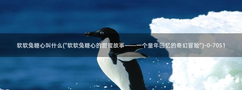 糖心vlog.：软软兔糖心叫什么(\