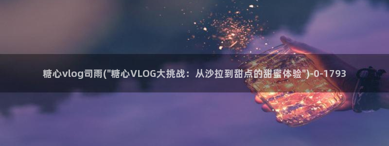 糖心vlog女神有哪些：糖心vlog司雨(\