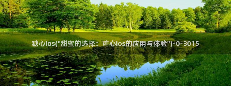 糖心少女vlog孤独的生日：糖心ios(\