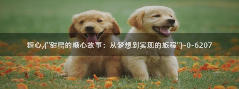 糖心vlog原创：糖心,(\