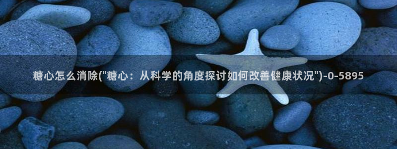 糖心vlog免费官网入口：糖心怎么消除(\