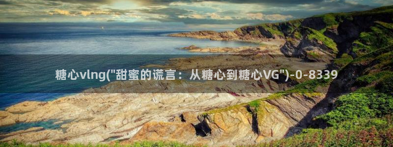 糖心vlog官方：糖心vlng(\