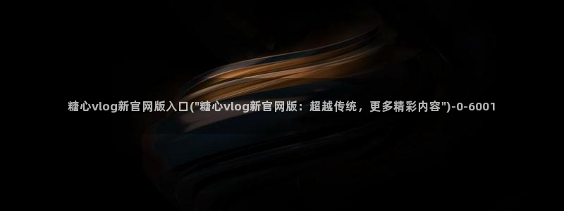 懒懒猪糖心vlog在线观看免费：糖心vlog新官网版入口(\