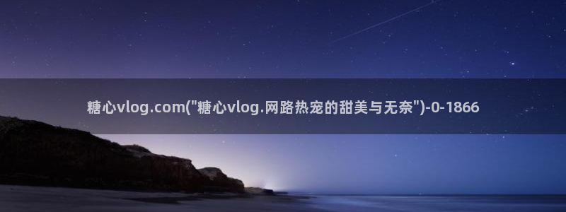 糖心vlog是谁