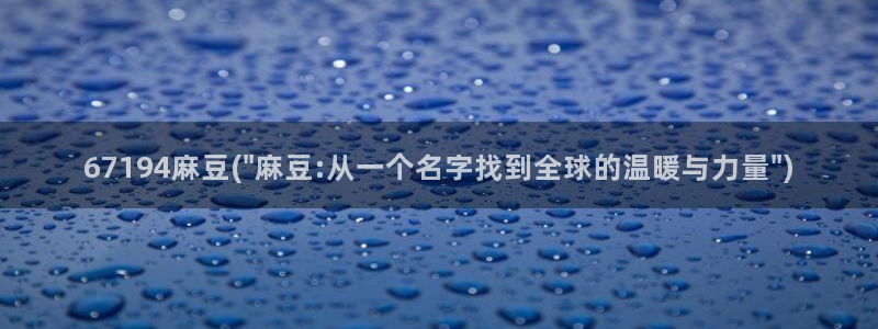 麻豆国产av专区：67194麻豆(\