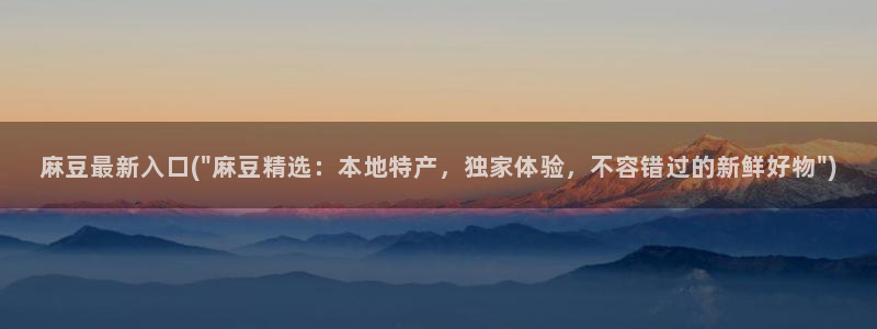 wwav麻豆专区：麻豆最新入口(\