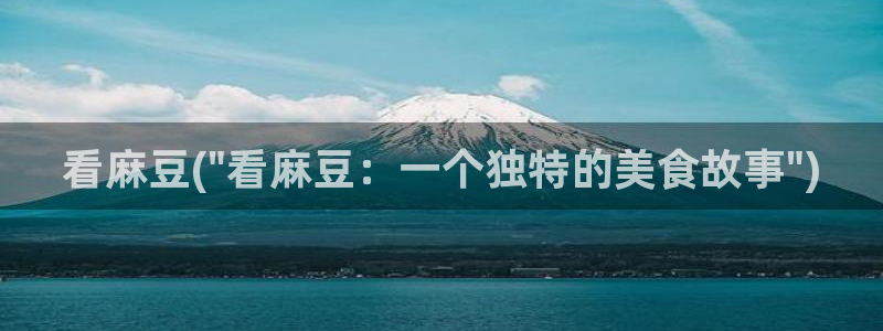 麻豆最新：看麻豆(\