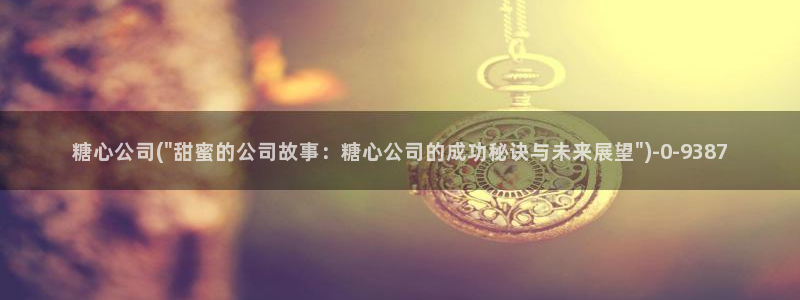 糖心vlog免费观看下载：糖心公司(\