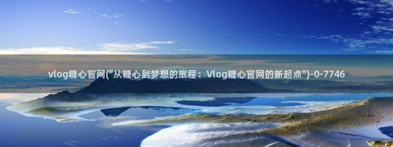 糖心 vlog